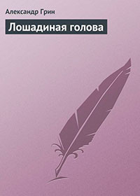 Лошадиная голова читать онлайн