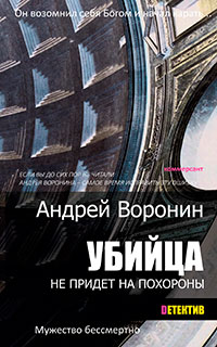 Убийца не придет на похороны читать онлайн