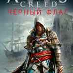 Assassin's Creed. Черный флаг читать онлайн