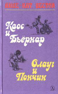 Каос и Бьёрнар читать онлайн