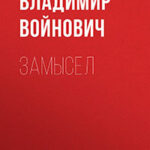 Замысел читать онлайн