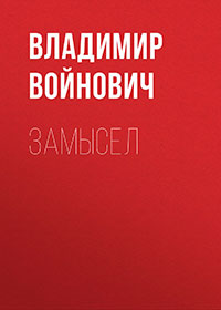 Замысел читать онлайн