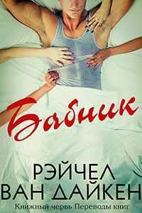 Бабник (ЛП) читать онлайн