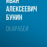 Скарабеи читать онлайн