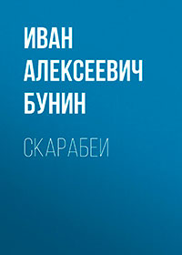 Скарабеи читать онлайн