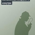 Обнаженная снаружи и изнутри читать онлайн