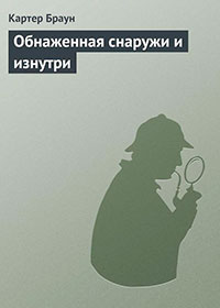 Обнаженная снаружи и изнутри читать онлайн