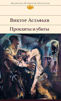 Прокляты и убиты. Книга первая. Чертова яма читать онлайн