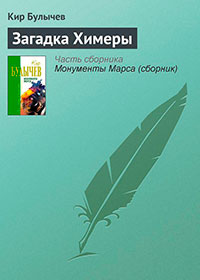 Загадка Химеры читать онлайн