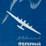 Полярный летчик читать онлайн