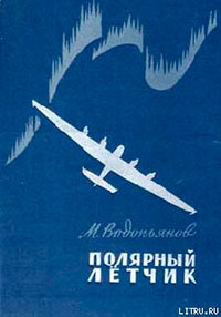 Полярный летчик читать онлайн