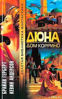 Дюна: Дом Коррино читать онлайн