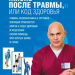 Жизнь после травмы