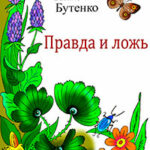 Правда и ложь читать онлайн