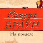На пределе читать онлайн