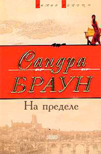 На пределе читать онлайн