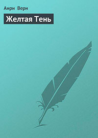 Желтая Тень читать онлайн