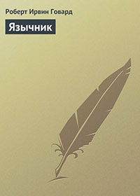 Язычник читать онлайн