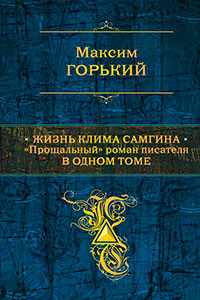 Жизнь Клима Самгина. 