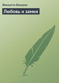 Любовь и замки. Том 2 читать онлайн