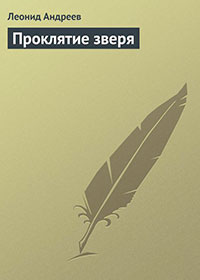Проклятие зверя читать онлайн