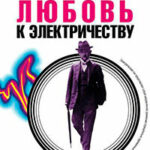 Любовь к электричеству: Повесть о Леониде Красине читать онлайн
