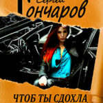 Чтоб ты сдохла