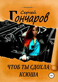 Чтоб ты сдохла