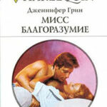 Мисс Благоразумие читать онлайн