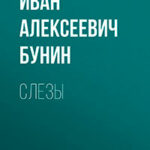 Слезы читать онлайн