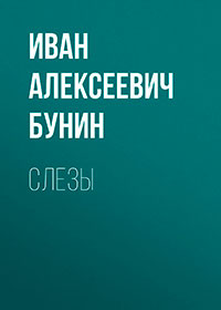 Слезы читать онлайн
