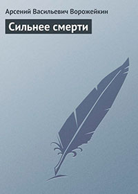 Сильнее смерти читать онлайн