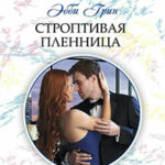 Строптивая пленница читать онлайн