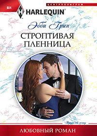 Строптивая пленница читать онлайн
