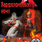 Варфоломеевские ночи читать онлайн
