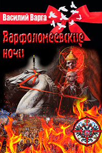Варфоломеевские ночи читать онлайн