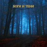 Боги и тени (СИ) читать онлайн