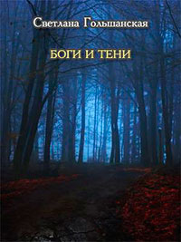 Боги и тени (СИ) читать онлайн