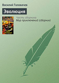 Эволюция читать онлайн
