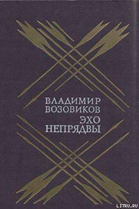 Эхо Непрядвы читать онлайн