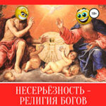 Несерьёзность – религия богов читать онлайн