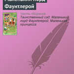 Маленький лорд Фаунтлерой читать онлайн