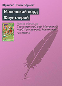 Маленький лорд Фаунтлерой читать онлайн
