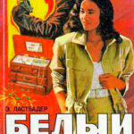 Белый ниндзя читать онлайн