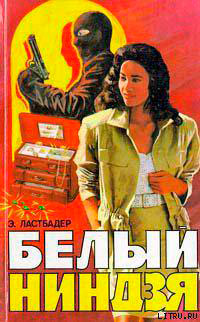 Белый ниндзя читать онлайн