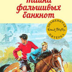 Тайна фальшивых банкнот читать онлайн