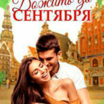 Дожить до сентября (СИ) читать онлайн