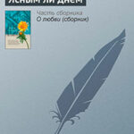 Ясным ли днем читать онлайн