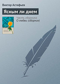 Ясным ли днем читать онлайн