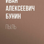 Пыль читать онлайн